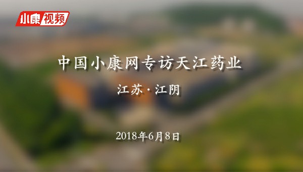 中国小康网专访天江药业