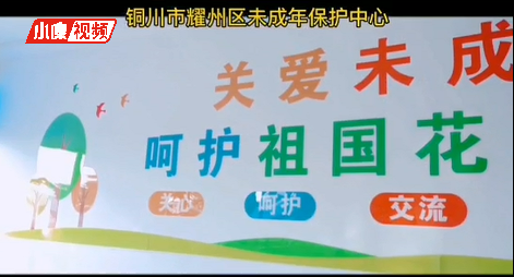 兜底脱贫看陕西:耀州区为留守和困境儿童撑起“保护伞”