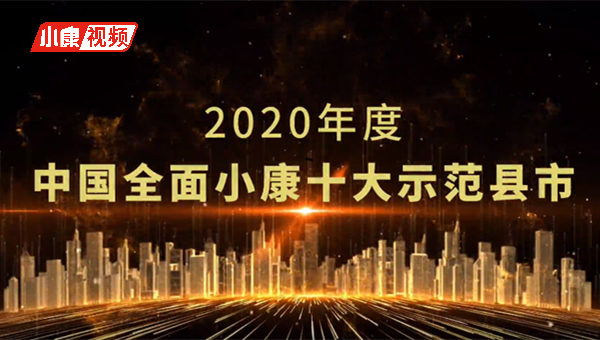 “2020年度中国全面小康十大示范县市”揭晓