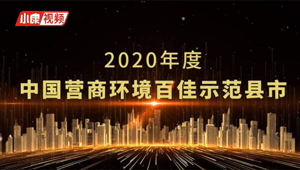 “2020年中国营商环境百佳示范县市”获奖县市揭晓