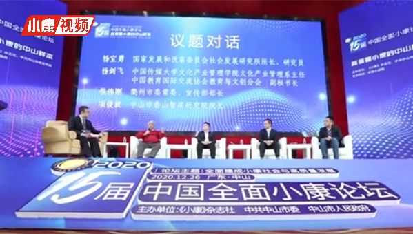 2020第十五届中国全面小康论坛于中山隆重启幕！