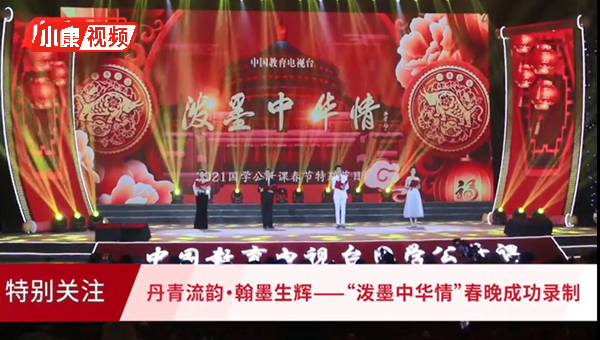 《小康》杂志社与中国教育电视台联合举办“泼墨中华情”春晚