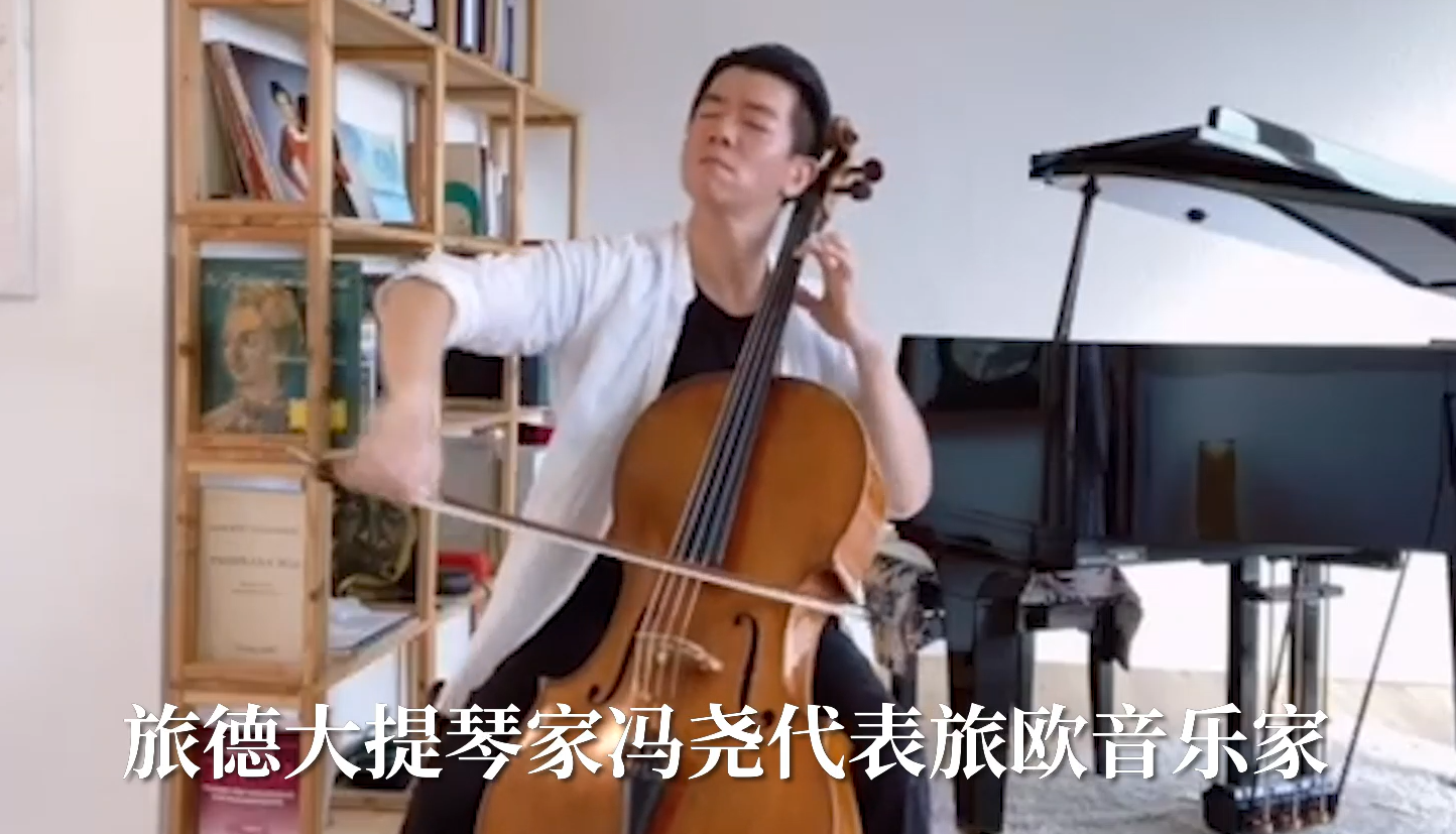 【小康人物】献礼七一：旅德大提琴家冯尧云录制《我的祖国》