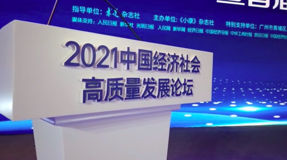 2021第十六届中国全面小康论坛暨首届中国经济社会高质量发展论坛隆重举行
