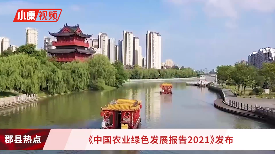 《郡县联播》：《中国农业绿色发展报告2021》发布