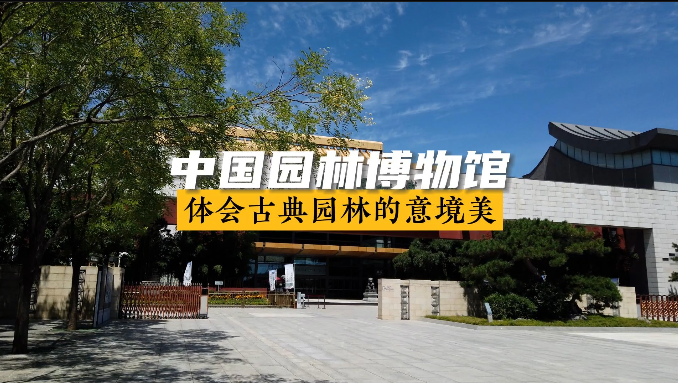 中国园林博物馆：体会中国古典园林的意境美