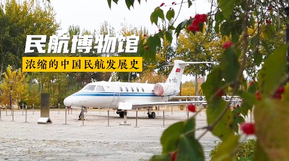 民航博物馆——浓缩的中国民航发展史