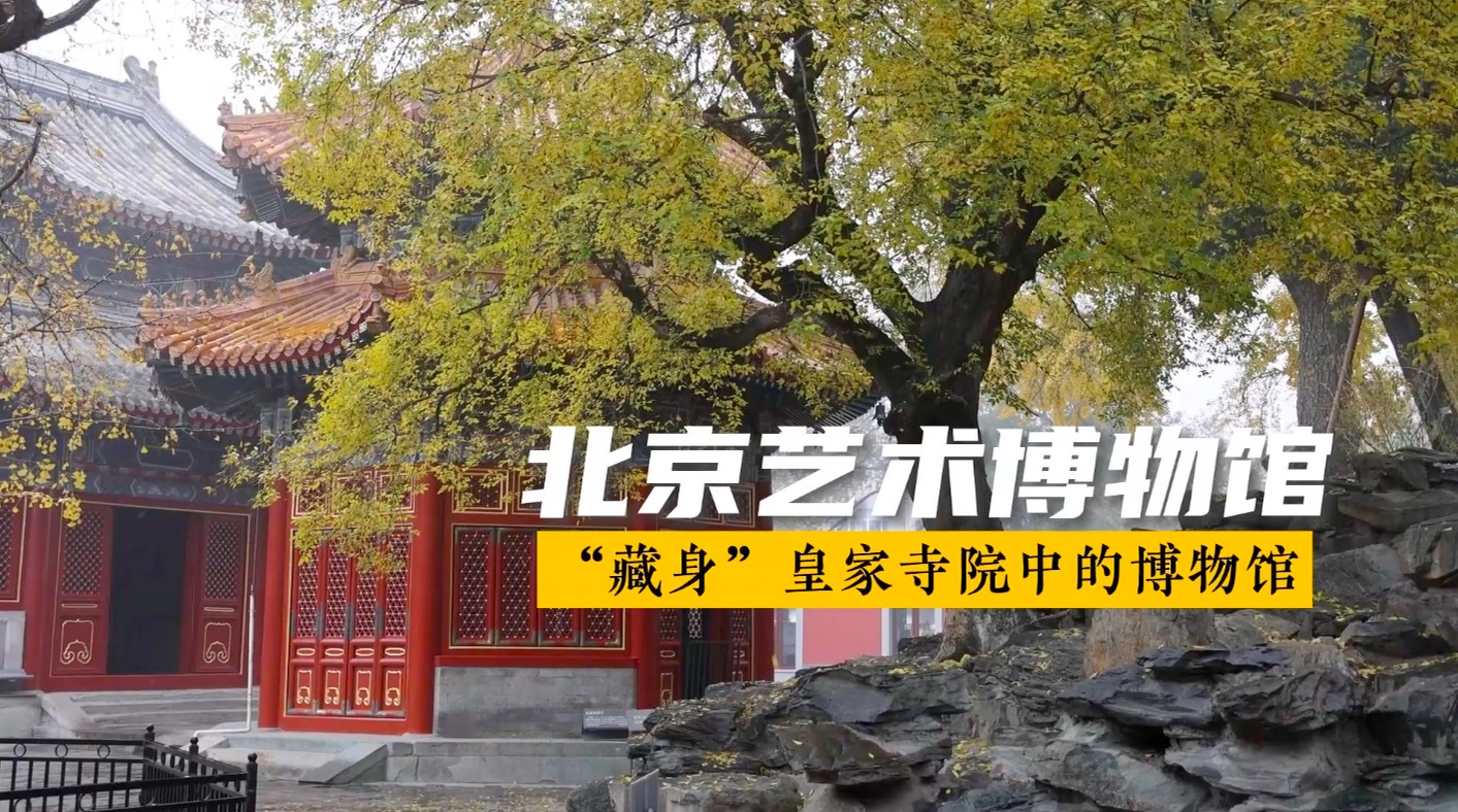 北京艺术博物馆——“藏身”皇家寺院中的博物馆