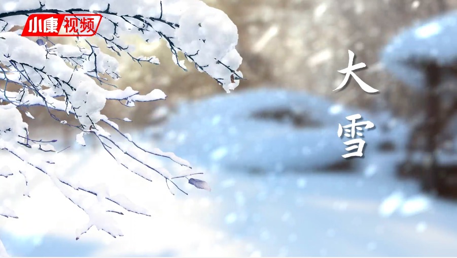 【节气】大雪：保暖御寒护阳气，温养润燥过寒冬