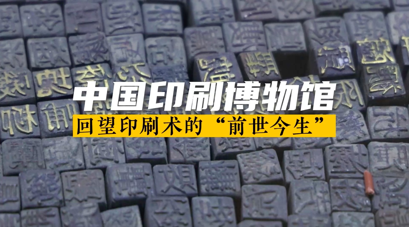 中国印刷博物馆 回望印刷术的“前世今生”