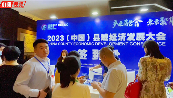 2023中国县域经济发展大会（二）