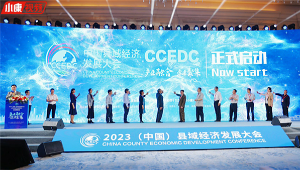 2023中国县域经济发展大会（一）