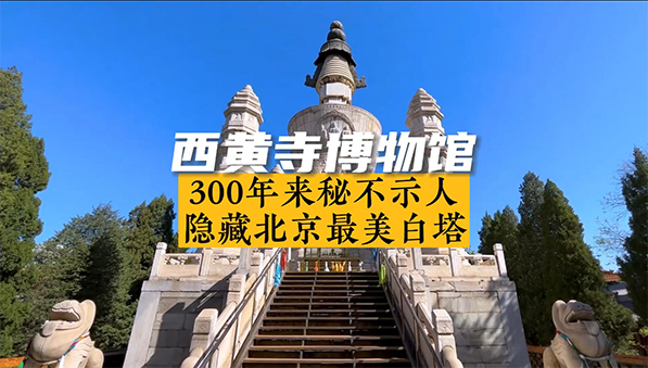 西黄寺博物馆 300年来秘不示人 隐藏北京最美白塔