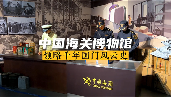 中国海关博物馆 领略千年国门风云史