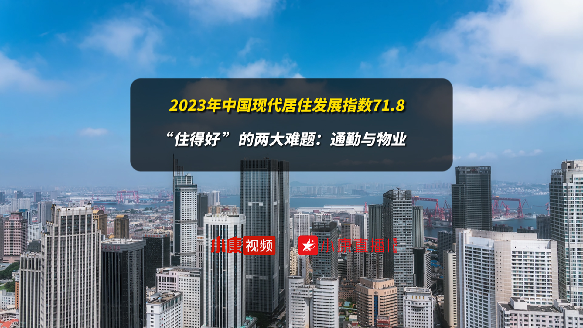 2023年中国现代居住发展指数71.8 “住得好”的两大难题：通勤与物业