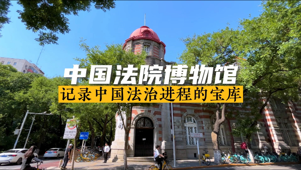 中国法院博物馆 记录中国法治进程的宝库