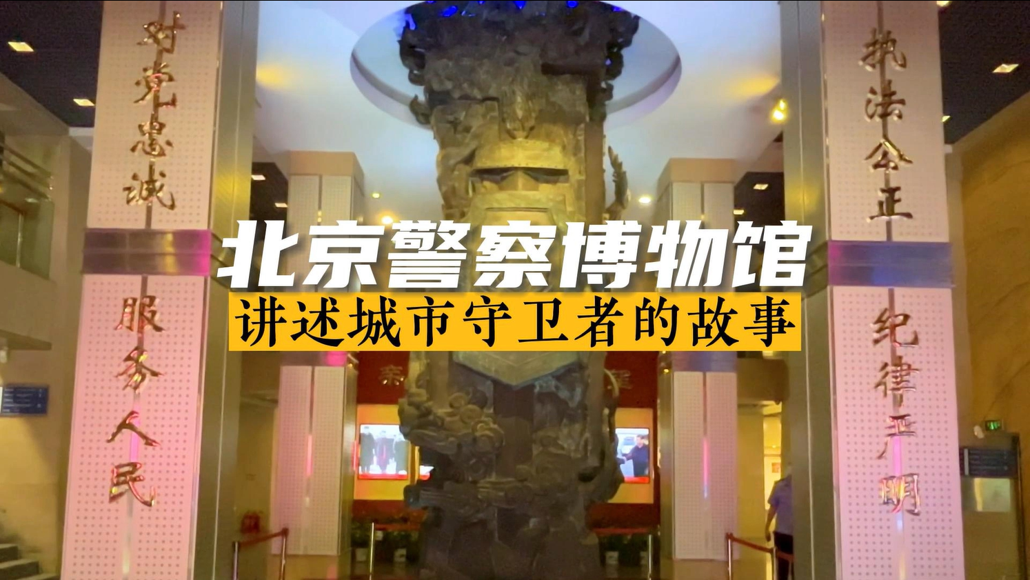 北京警察博物馆 讲述城市守卫者的故事