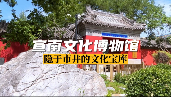 宣南文化博物馆 隐于市井的文化宝库