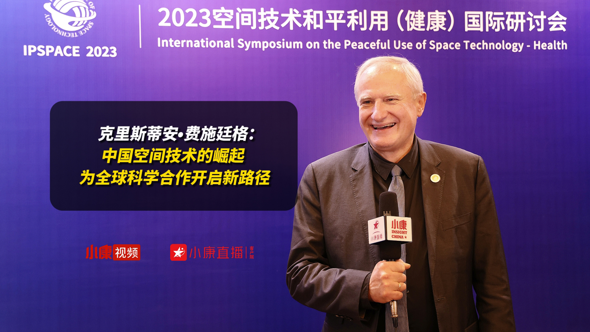 克里斯蒂安•费施廷格：中国空间技术的崛起 为全球科学合作开启新路径