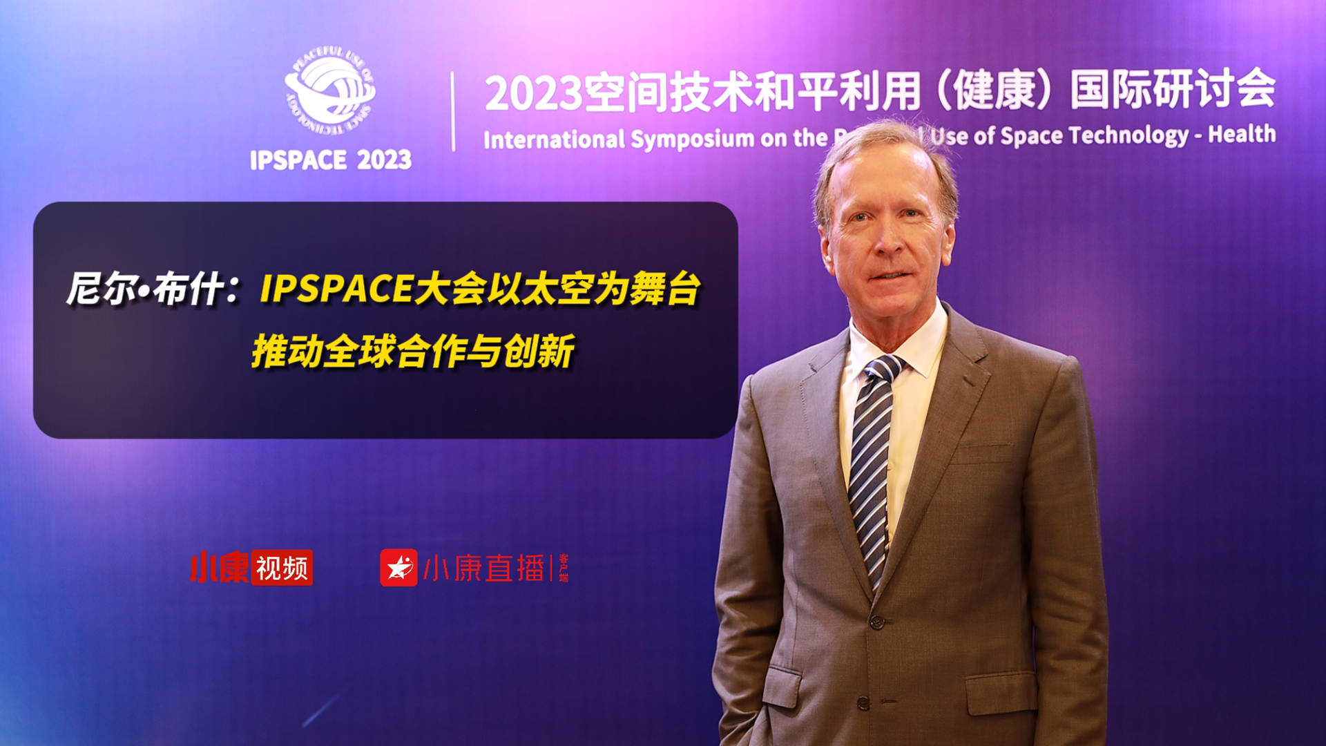 尼尔•布什：IPSPACE大会以太空为舞台 推动全球合作与创新