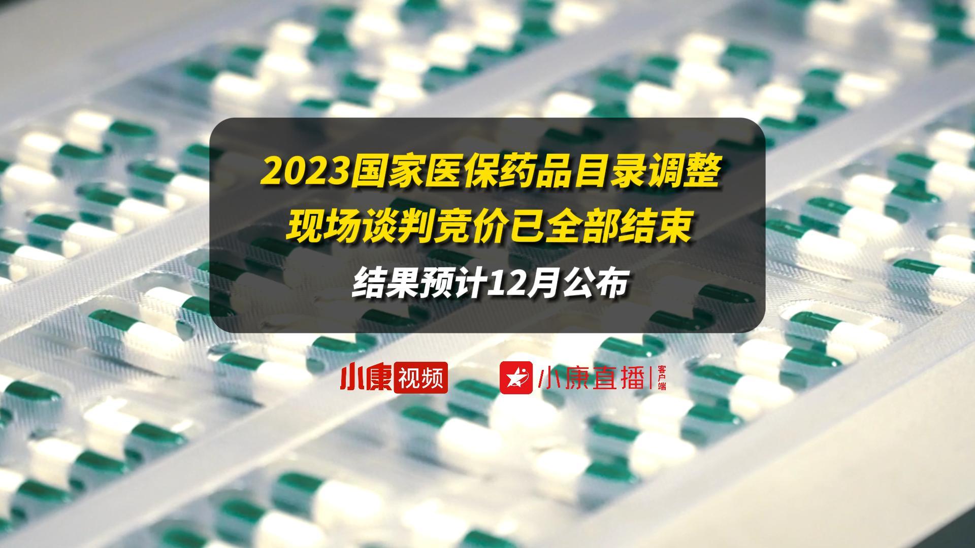 2023国家医保药品目录调整现场谈判竞价已全部结束！结果预计12月公布