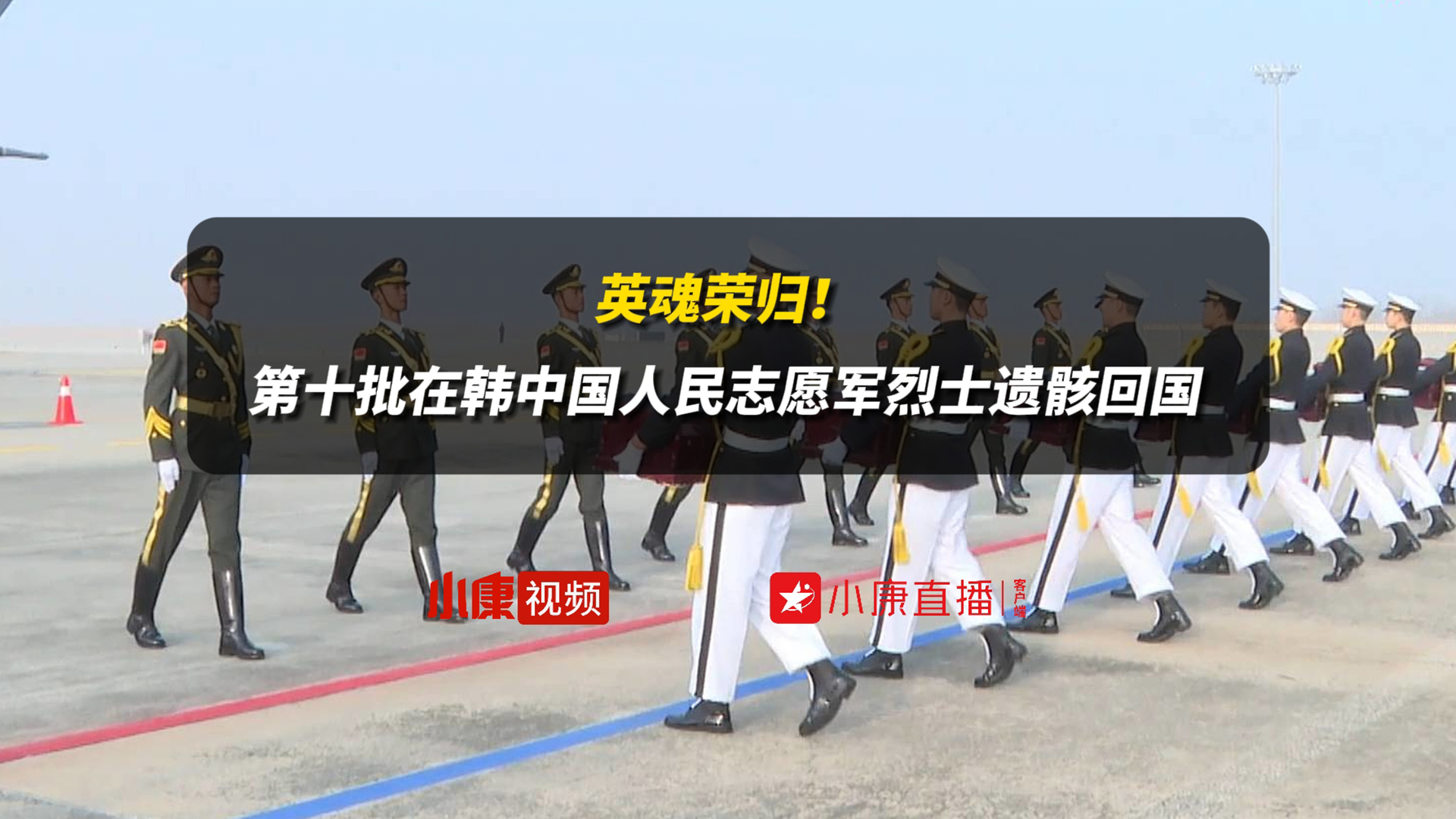 英魂荣归！第十批在韩中国人民志愿军烈士遗骸回国