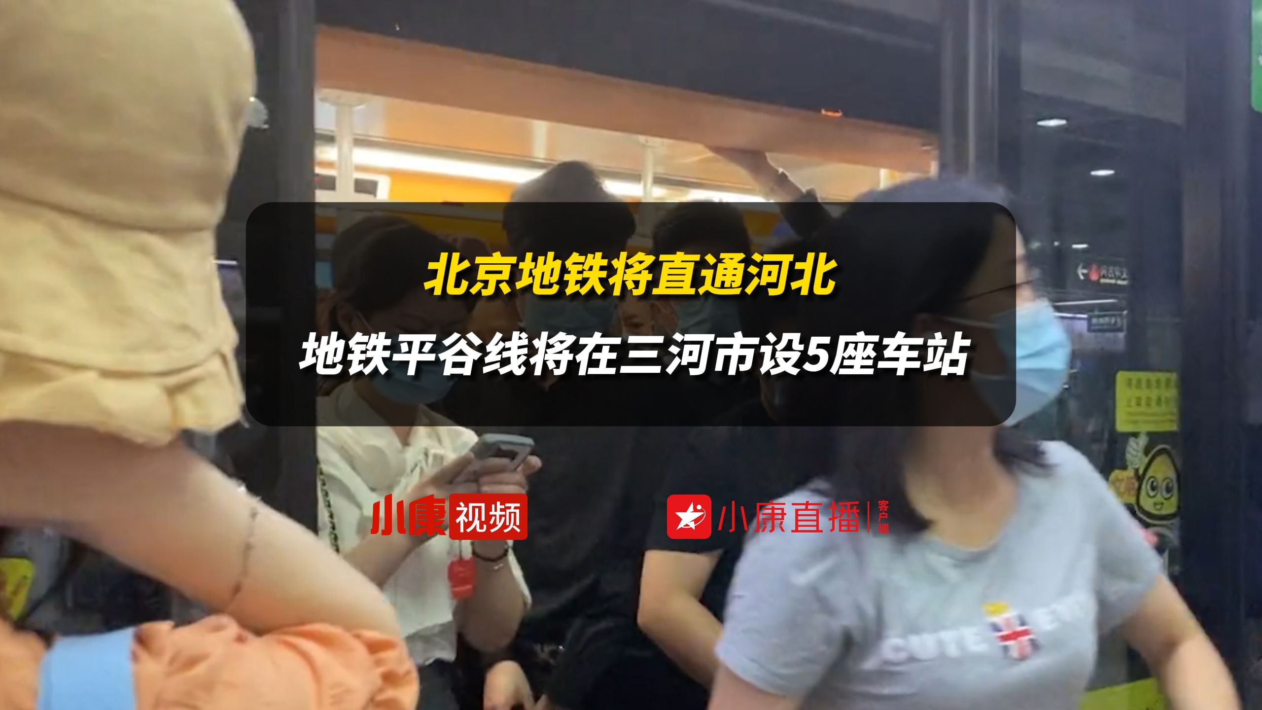 北京地铁将直通河北 地铁平谷线将在三河市设5座车站