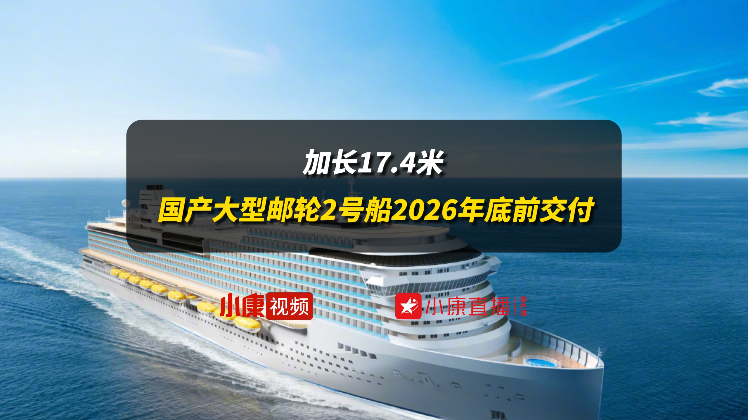 加长17.4米，国产大型邮轮2号船2026年底前交付